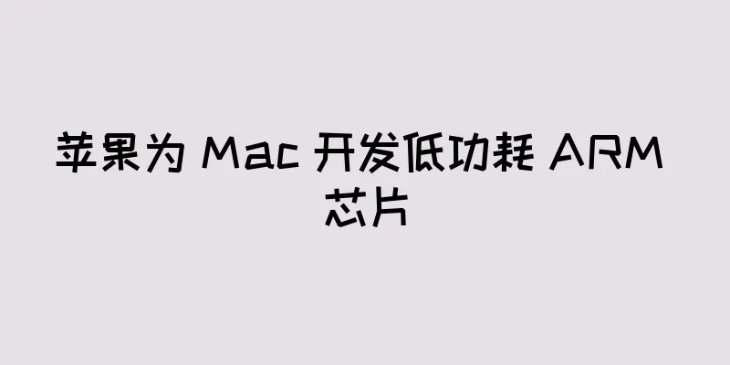 苹果为 Mac 开发低功耗 ARM 芯片