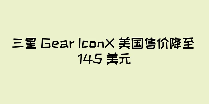 三星 Gear IconX 美国售价降至 145 美元
