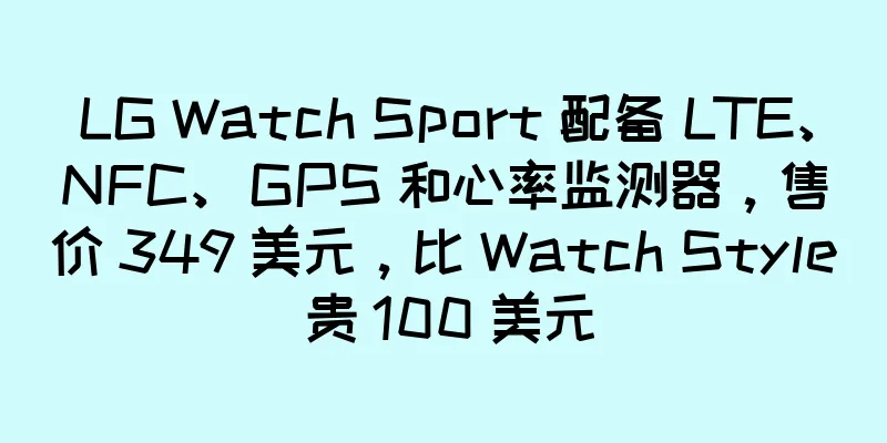 LG Watch Sport 配备 LTE、NFC、GPS 和心率监测器，售价 349 美元，比 Watch Style 贵 100 美元