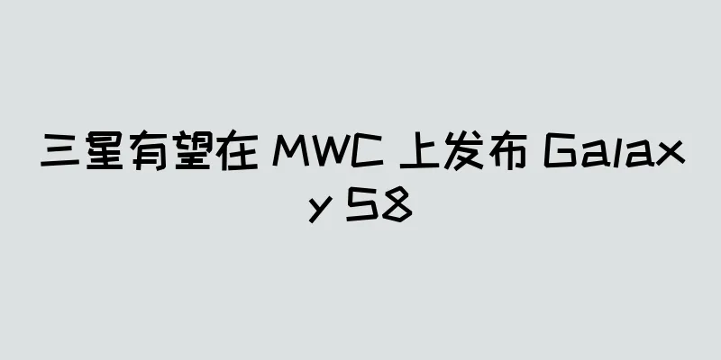 三星有望在 MWC 上发布 Galaxy S8