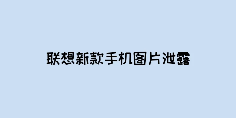 联想新款手机图片泄露