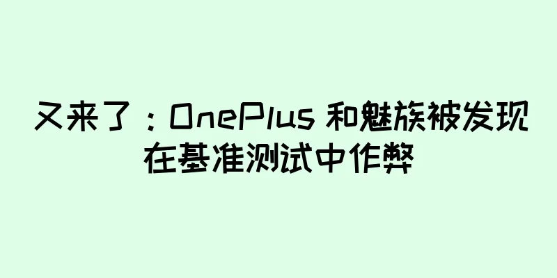 又来了：OnePlus 和魅族被发现在基准测试中作弊