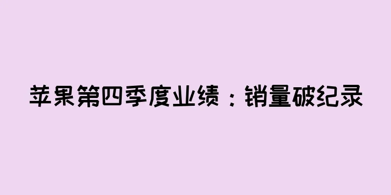 苹果第四季度业绩：销量破纪录