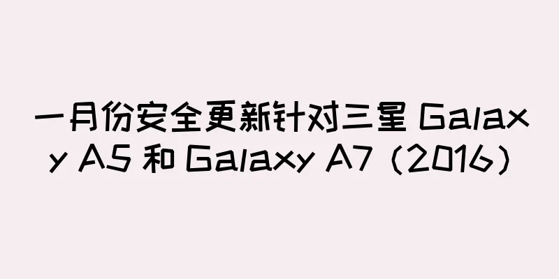 一月份安全更新针对三星 Galaxy A5 和 Galaxy A7（2016）