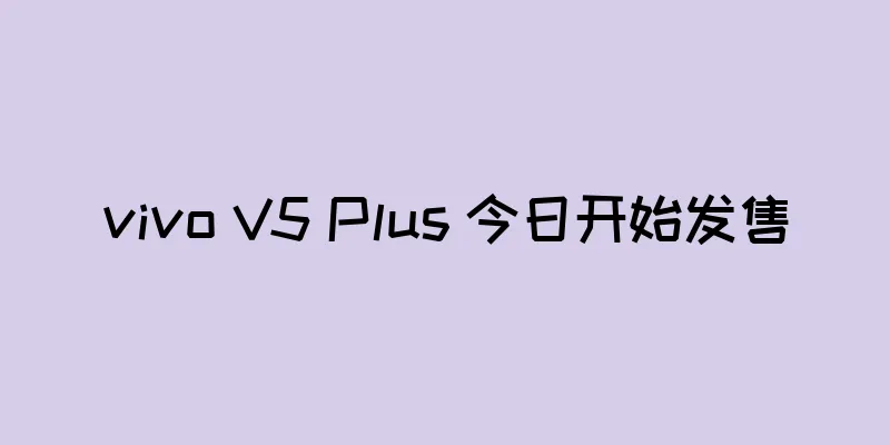 vivo V5 Plus 今日开始发售