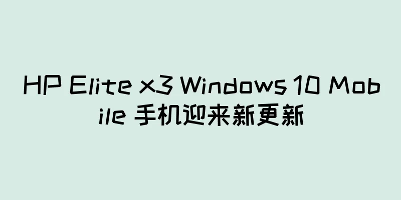HP Elite x3 Windows 10 Mobile 手机迎来新更新
