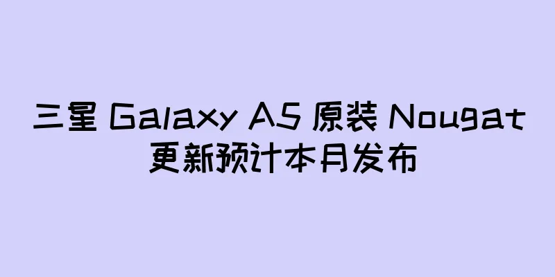 三星 Galaxy A5 原装 Nougat 更新预计本月发布