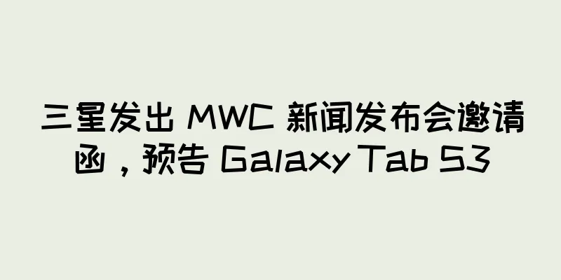 三星发出 MWC 新闻发布会邀请函，预告 Galaxy Tab S3