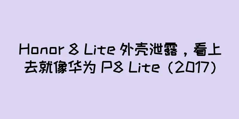 Honor 8 Lite 外壳泄露，看上去就像华为 P8 Lite（2017）