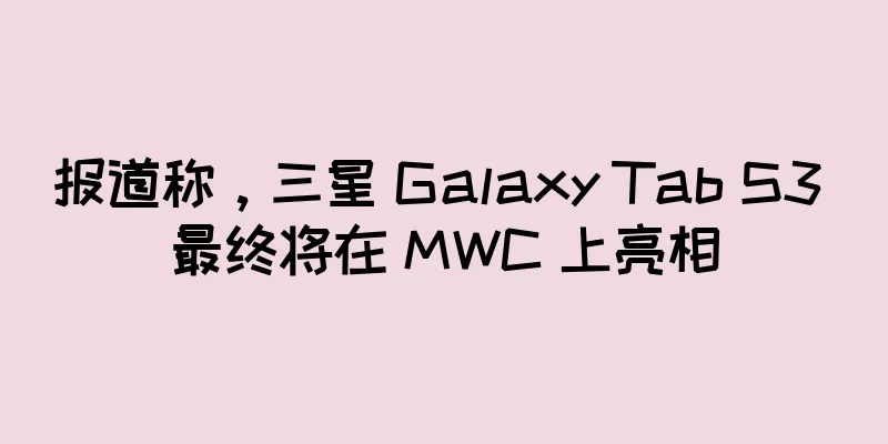 报道称，三星 Galaxy Tab S3 最终将在 MWC 上亮相