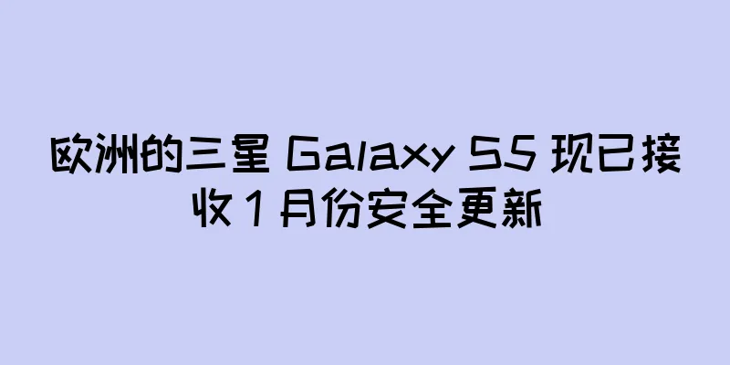 欧洲的三星 Galaxy S5 现已接收 1 月份安全更新