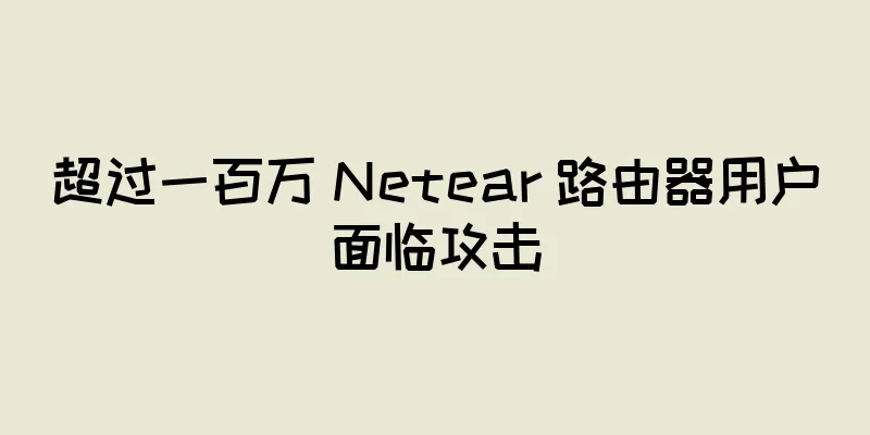 超过一百万 Netear 路由器用户面临攻击
