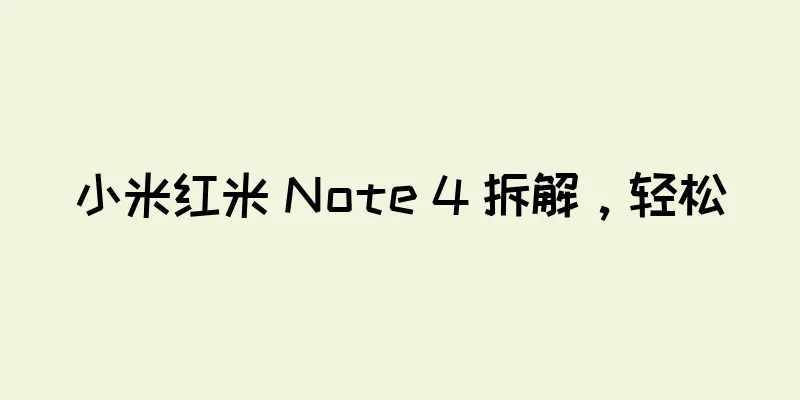 小米红米 Note 4 拆解，轻松