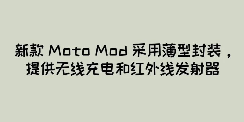 新款 Moto Mod 采用薄型封装，提供无线充电和红外线发射器