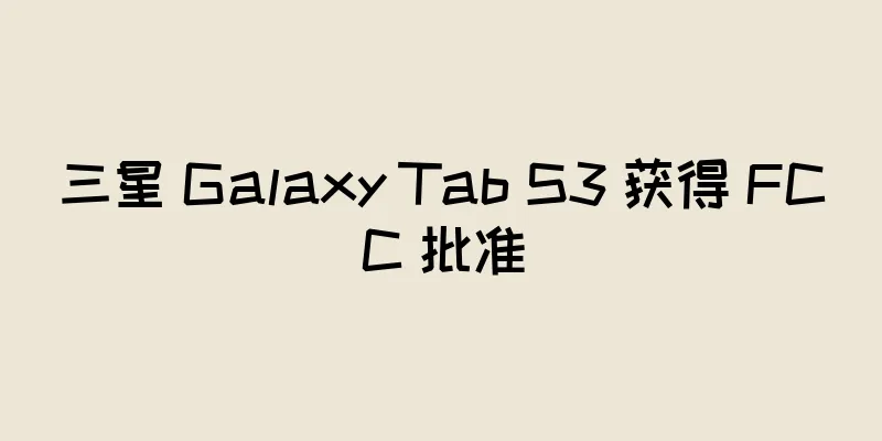 三星 Galaxy Tab S3 获得 FCC 批准