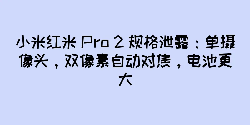 小米红米 Pro 2 规格泄露：单摄像头，双像素自动对焦，电池更大