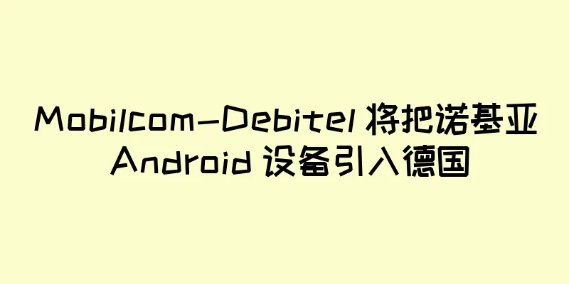 Mobilcom-Debitel 将把诺基亚 Android 设备引入德国