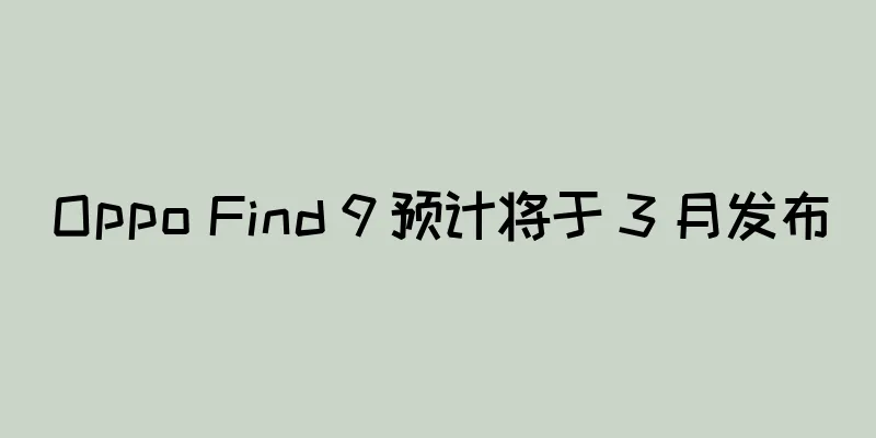 Oppo Find 9 预计将于 3 月发布