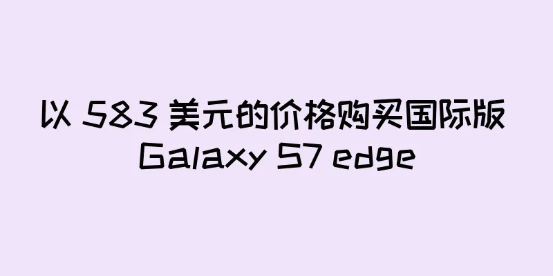 以 583 美元的价格购买国际版 Galaxy S7 edge