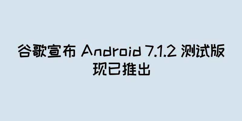 谷歌宣布 Android 7.1.2 测试版现已推出