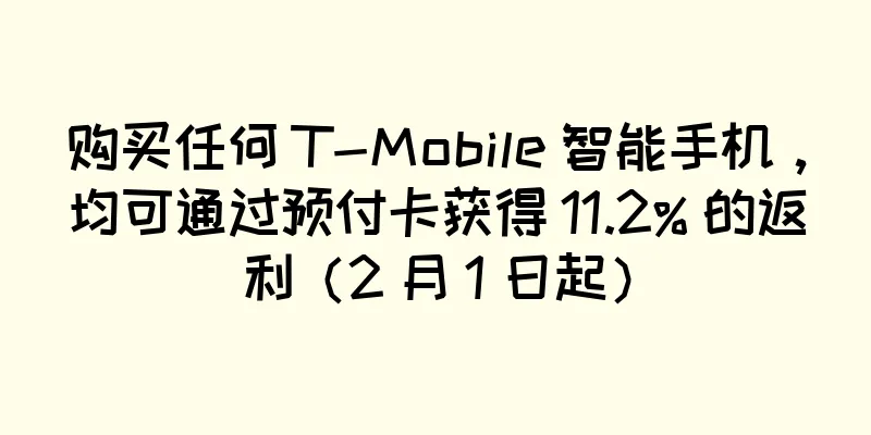 购买任何 T-Mobile 智能手机，均可通过预付卡获得 11.2% 的返利（2 月 1 日起）