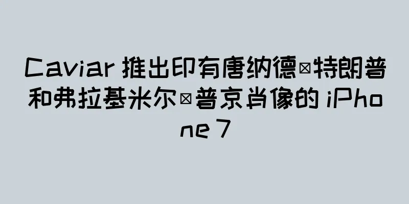 Caviar 推出印有唐纳德·特朗普和弗拉基米尔·普京肖像的 iPhone 7