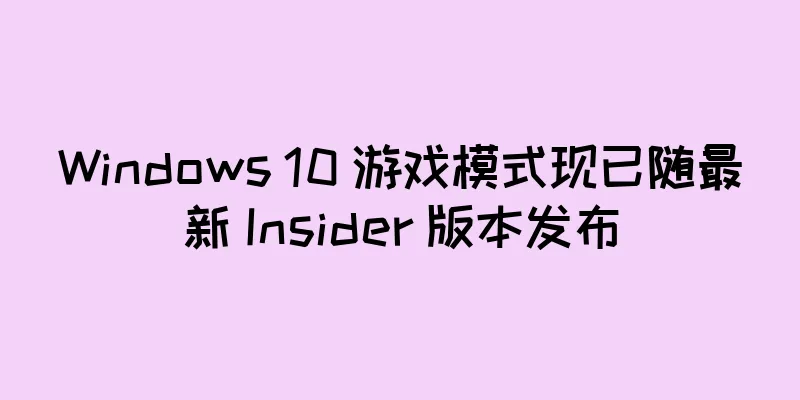 Windows 10 游戏模式现已随最新 Insider 版本发布
