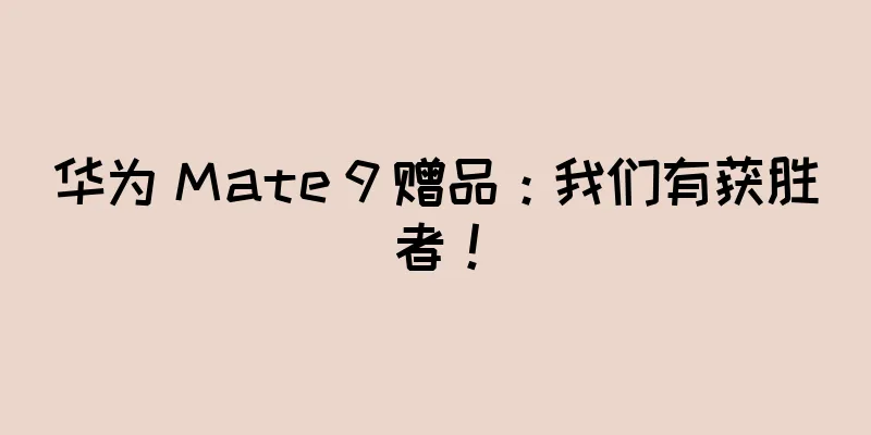 华为 Mate 9 赠品：我们有获胜者！