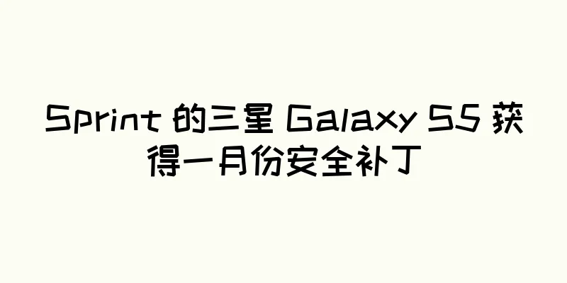 Sprint 的三星 Galaxy S5 获得一月份安全补丁