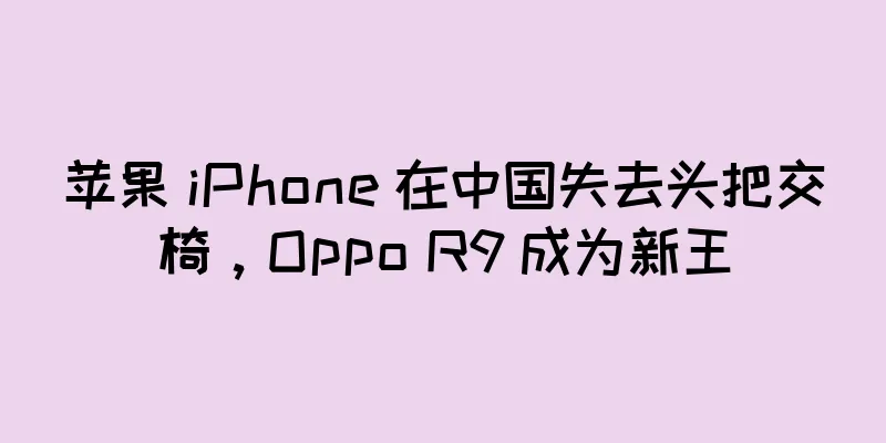 苹果 iPhone 在中国失去头把交椅，Oppo R9 成为新王