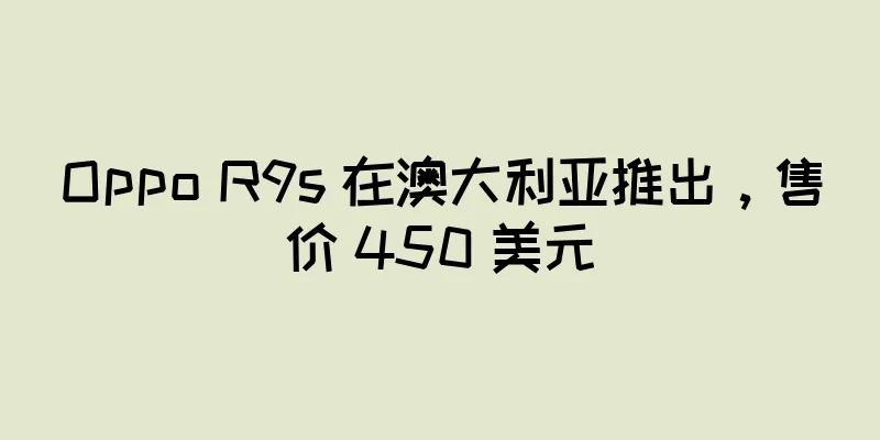 Oppo R9s 在澳大利亚推出，售价 450 美元