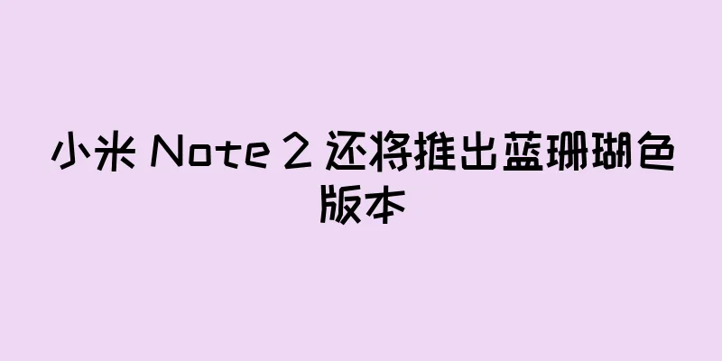小米 Note 2 还将推出蓝珊瑚色版本