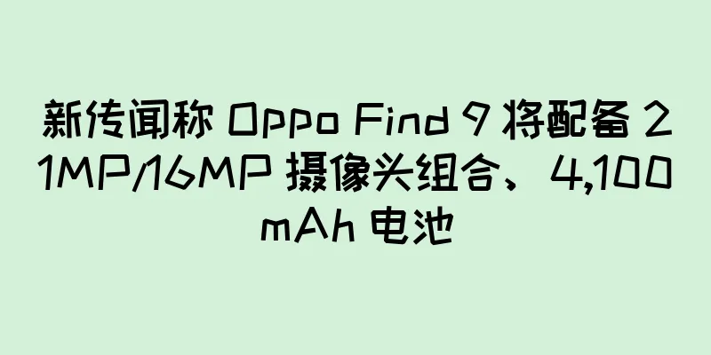 新传闻称 Oppo Find 9 将配备 21MP/16MP 摄像头组合、4,100mAh 电池