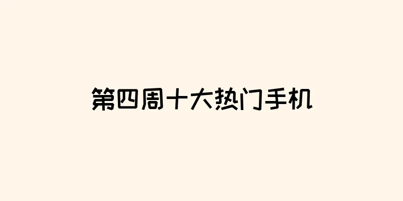 第四周十大热门手机