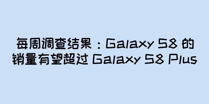 每周调查结果：Galaxy S8 的销量有望超过 Galaxy S8 Plus