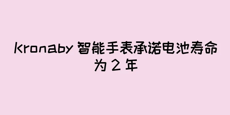 Kronaby 智能手表承诺电池寿命为 2 年
