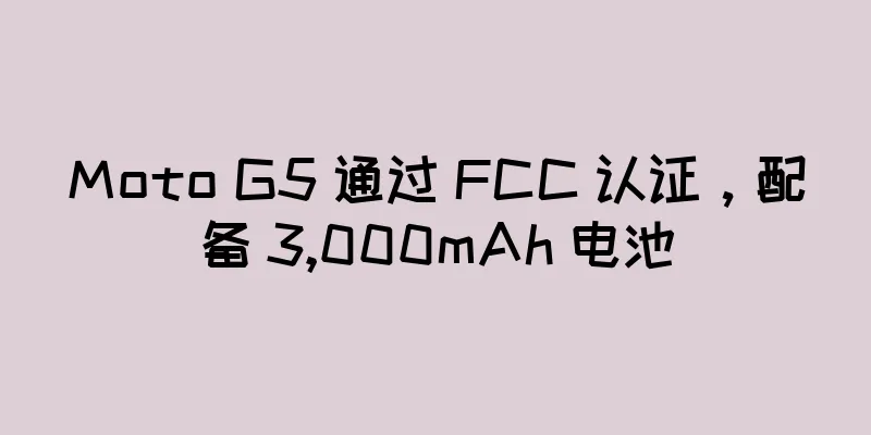 Moto G5 通过 FCC 认证，配备 3,000mAh 电池