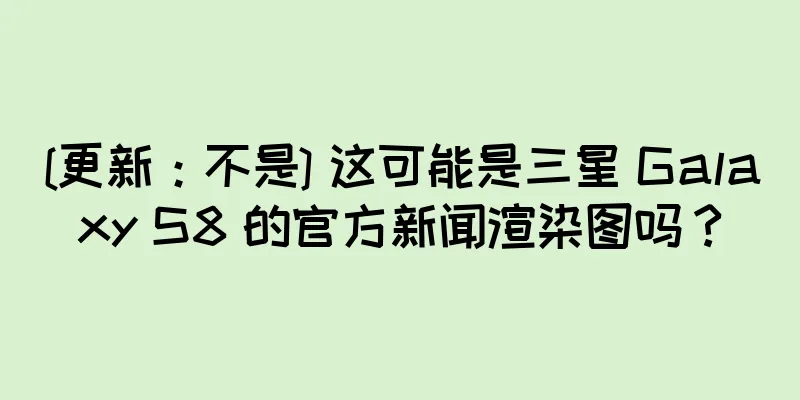 [更新：不是] 这可能是三星 Galaxy S8 的官方新闻渲染图吗？