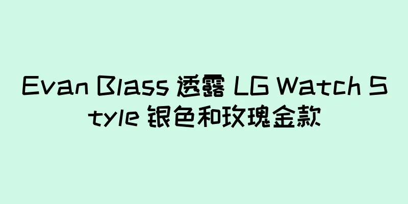 Evan Blass 透露 LG Watch Style 银色和玫瑰金款