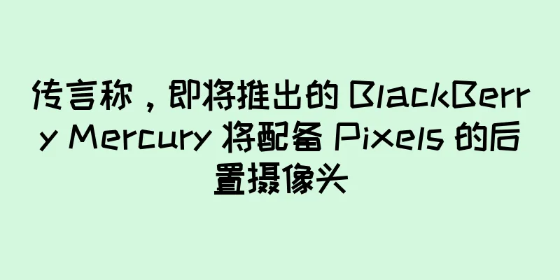 传言称，即将推出的 BlackBerry Mercury 将配备 Pixels 的后置摄像头