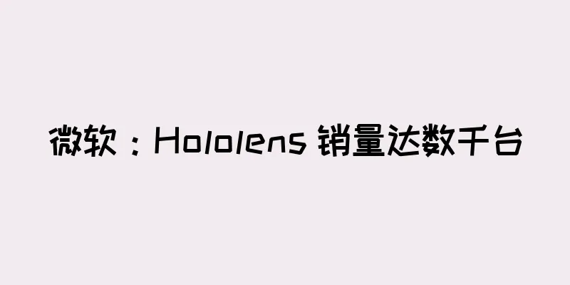 微软：Hololens 销量达数千台