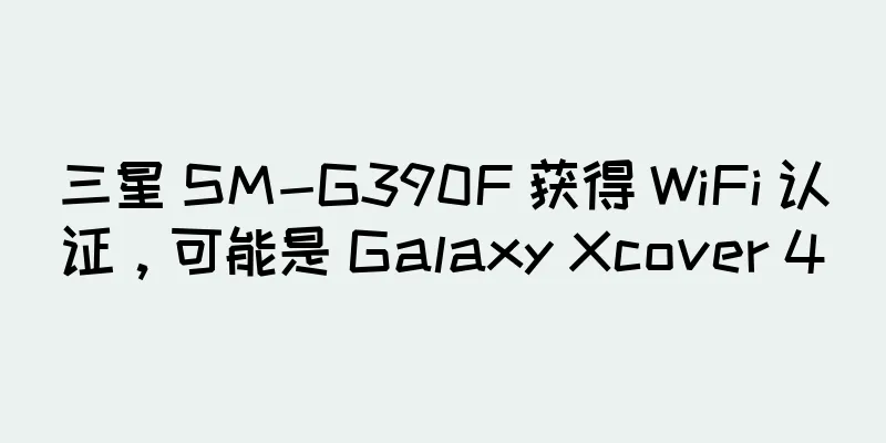 三星 SM-G390F 获得 WiFi 认证，可能是 Galaxy Xcover 4