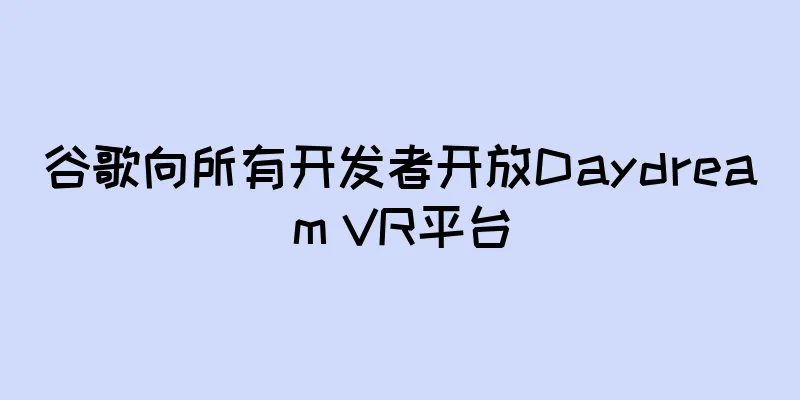 谷歌向所有开发者开放Daydream VR平台