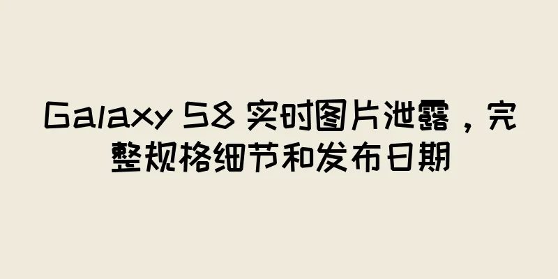 Galaxy S8 实时图片泄露，完整规格细节和发布日期