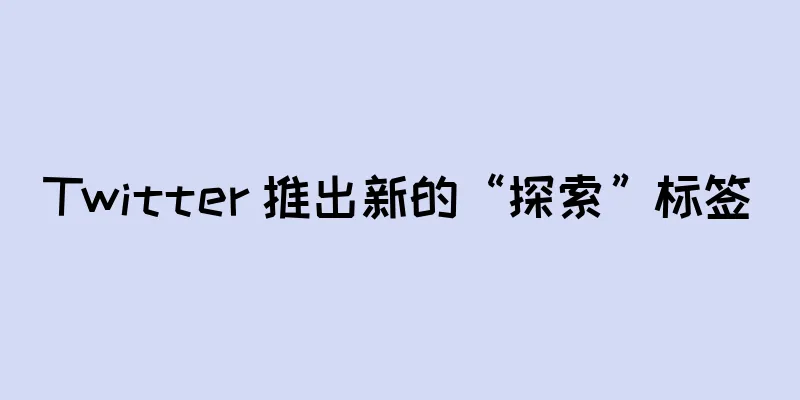 Twitter 推出新的“探索”标签