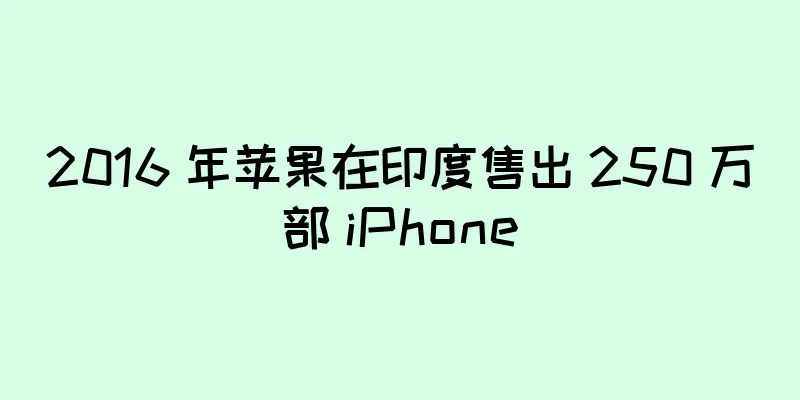 2016 年苹果在印度售出 250 万部 iPhone
