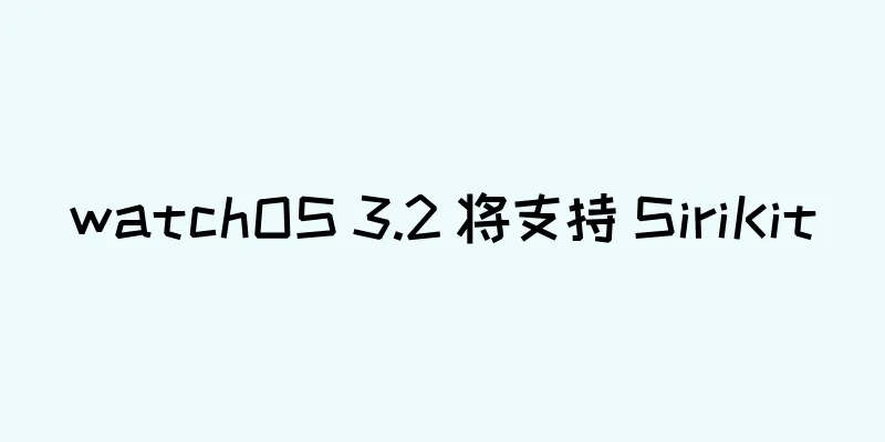 watchOS 3.2 将支持 SiriKit