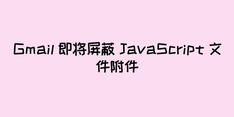 Gmail 即将屏蔽 JavaScript 文件附件
