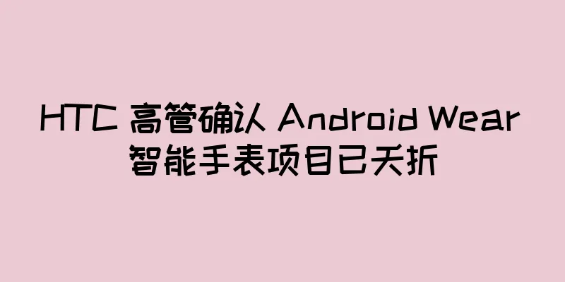 HTC 高管确认 Android Wear 智能手表项目已夭折