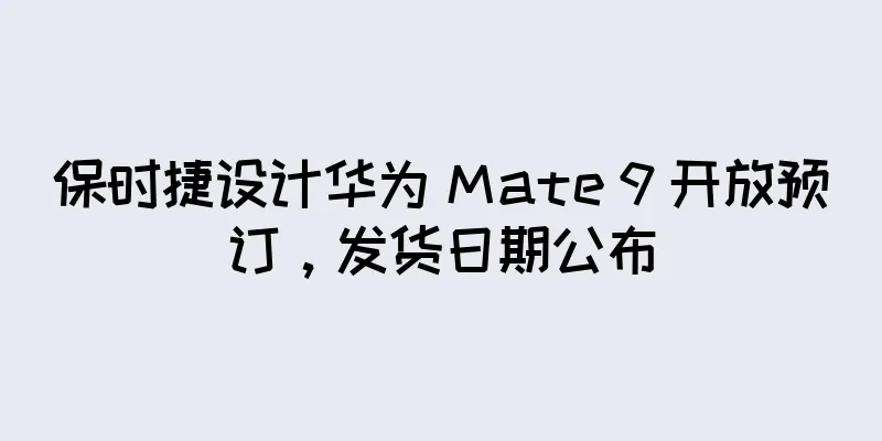 保时捷设计华为 Mate 9 开放预订，发货日期公布